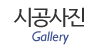 시공사진