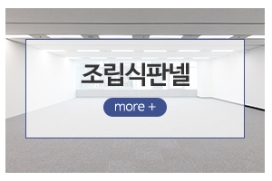 SH대성_메인하단_조립식판넬