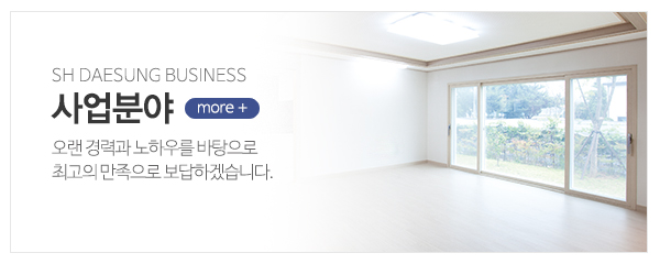 SH대성_메인중간_사업분야